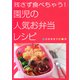 残さず食べちゃう！ 園児の人気お弁当レシピ（PHP研究所） [電子書籍]