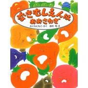 なきむしえんは おおさわぎ（PHP研究所） [電子書籍]