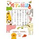 超短編小説で読む いきもの図鑑 54字の物語 ZOO（PHP研究所） [電子書籍]