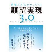 最強の人生がやってくる願望実現3.0（大和出版） 今、"揺るぎない幸せ"への覚醒が始まる（PHP研究所） [電子書籍]