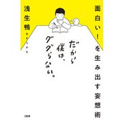 面白い！ を生み出す妄想術 だから僕は、ググらない。（大和出版）（PHP研究所） [電子書籍]