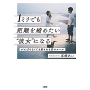 1ミリでも距離を縮めたい"彼女"になる（大和出版） がんばらなくても愛される恋のルール（PHP研究所） [電子書籍]