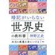 暗記がいらない世界史の教科書 本当の教養を身につける（PHP研究所） [電子書籍]