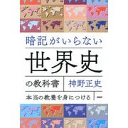 暗記がいらない世界史の教科書 本当の教養を身につける（PHP研究所） [電子書籍]
