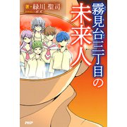 霧見台三丁目の未来人（PHP研究所） [電子書籍]