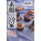 素顔の宮家 私が見たもうひとつの秘史（PHP研究所） [電子書籍]