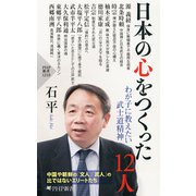 日本の心をつくった12人 わが子に教えたい武士道精神（PHP研究所） [電子書籍]
