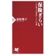 保険ぎらい 「人生最大の資産リスク」対策（PHP研究所） [電子書籍]