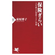 保険ぎらい 「人生最大の資産リスク」対策（PHP研究所） [電子書籍]