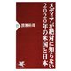 メディアが絶対に知らない2020年の米国と日本（PHP研究所） [電子書籍]