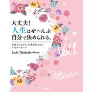 大丈夫！人生はぜ～んぶ自分で決められる。Vol.1（大和出版） 宇宙とつながり、未来がひらけるフォトメッセージ（PHP研究所） [電子書籍]