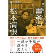 誰も見ていない 書斎の松本清張（きずな出版）（PHP研究所） [電子書籍]