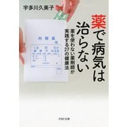 薬で病気は治らない 薬を使わない薬剤師が実践する27の健康法（PHP研究所） [電子書籍]