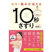 コリ・痛みが消える 10秒さすり（池田書店）（PHP研究所） [電子書籍]