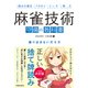 麻雀技術 守備の教科書 振り込まない打ち方（池田書店）（PHP研究所） [電子書籍]