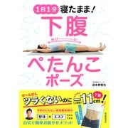 1日1分 寝たまま！ 下腹ぺたんこポーズ（池田書店）（PHP研究所） [電子書籍]