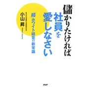 儲かりたければ社員を愛しなさい 「超」ホワイト経営の新常識（PHP研究所） [電子書籍]