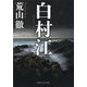 白村江（PHP研究所） [電子書籍]
