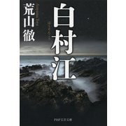 白村江（PHP研究所） [電子書籍]