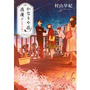 かなりや荘浪漫 2 星めざす翼（PHP研究所） [電子書籍]