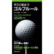 2020年度版 すぐに役立つ ゴルフルール（池田書店）（PHP研究所） [電子書籍]