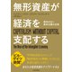 無形資産が経済を支配する―資本のない資本主義の正体（東洋経済新報社） [電子書籍]