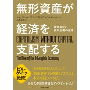 無形資産が経済を支配する―資本のない資本主義の正体（東洋経済新報社） [電子書籍]