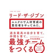 リード・ザ・ジブン ユニクロで人材育成の責任者をやってみた。（東洋経済新報社） [電子書籍]