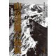 十大事故から読み解く 山岳遭難の傷痕（山と溪谷社） [電子書籍]