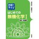 例題で学ぶはじめての無機化学 I 錯体・各論編（技術評論社） [電子書籍]