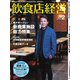 飲食店経営 20年2月号（アール・アイ・シー） [電子書籍]