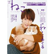 ねこ ＃113（ネコ・パブリッシング） [電子書籍]