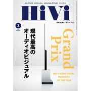 HiVi（ハイヴィ） 2020年2月号（ステレオサウンド） [電子書籍]