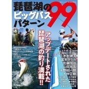 別冊つり人シリーズ 琵琶湖のビッグバスパターン99（つり人社） [電子書籍]