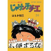 じゃりン子チエ【新訂版】 ： 39（双葉社） [電子書籍]