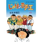 じゃりン子チエ【新訂版】 ： 40（双葉社） [電子書籍]