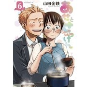 あせとせっけん（6）（講談社） [電子書籍]