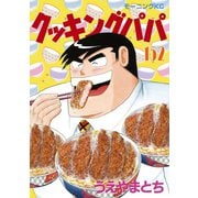 クッキングパパ（152）（講談社） [電子書籍]