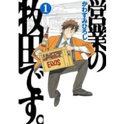 営業の牧田です。（1）（講談社） [電子書籍]