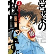 営業の牧田です。（2）（講談社） [電子書籍]