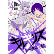 キルギリス 4（小学館） [電子書籍]