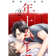 年上のひと 分冊版 ： 2（双葉社） [電子書籍]
