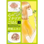 心のイタリアごはん ： 3（双葉社） [電子書籍]