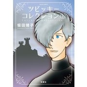 ツビッキーコレクション ： 1（双葉社） [電子書籍]