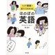 ほのぼの英語 1コマ漫画で親子の日常英会話（東京書籍） [電子書籍]
