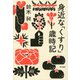 身近な「くすり」歳時記（東京書籍） [電子書籍]