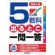 高校入試 5教科出るとこ一問一答（東京書籍） [電子書籍]