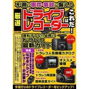 不測の事件・事故に備える 厳選ドライブレコーダーはこれだ！（スタジオ・グリーン） [電子書籍]