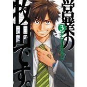 営業の牧田です。（3）（講談社） [電子書籍]
