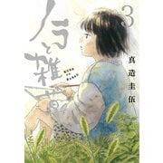 ノラと雑草（3）（講談社） [電子書籍]